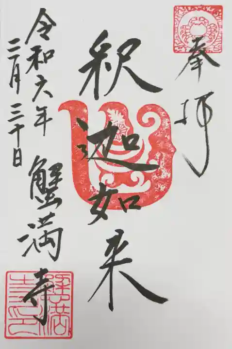 蟹満寺の御朱印