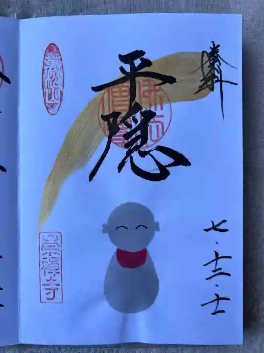 崇禅寺(群馬県)