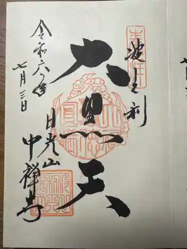 中禅寺の御朱印