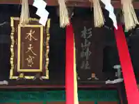 太田杉山神社・横濱水天宮のその他建物