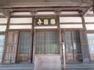 楽円寺(愛知県)