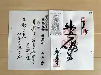 永光寺(牡丹不動尊) の御朱印 2026年04月