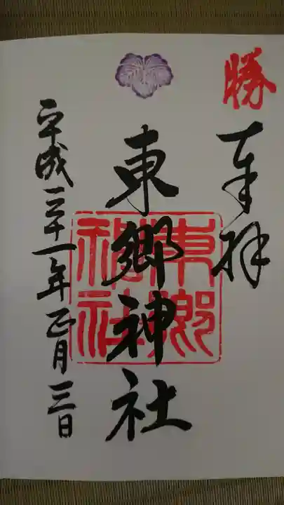 東郷神社の御朱印