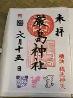 羽衣町厳島神社(関内厳島神社・横浜弁天)の御朱印