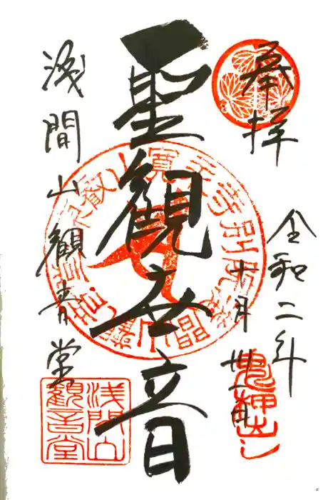 寛永寺別院浅間山観音堂の御朱印