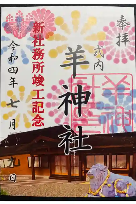 羊神社の御朱印