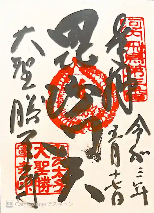 大聖勝軍寺の御朱印