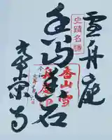 常栄寺の御朱印