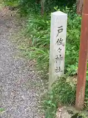 戸佐々神社(岐阜県)