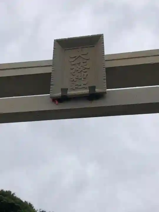 大湊神社(雄島)(福井県)