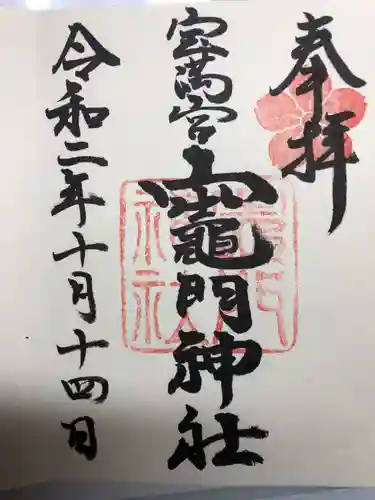 宝満宮竈門神社の御朱印