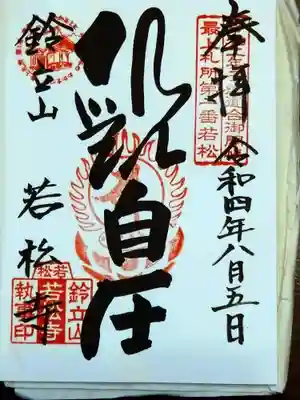 若松寺(山形県)