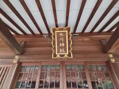 大松氷川神社(東京都)