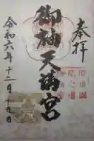 御袖天満宮の御朱印