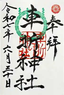 御朱印　書入れ