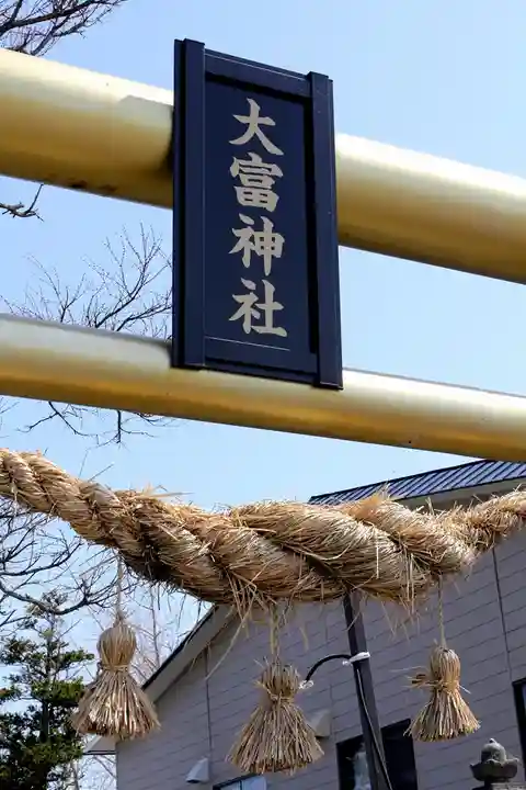 大富神社(北海道)