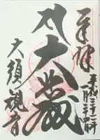 大須観音 (北野山真福寺宝生院)の御朱印