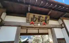 長谷寺(福島県)