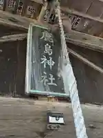 鹿島神社(福島県)