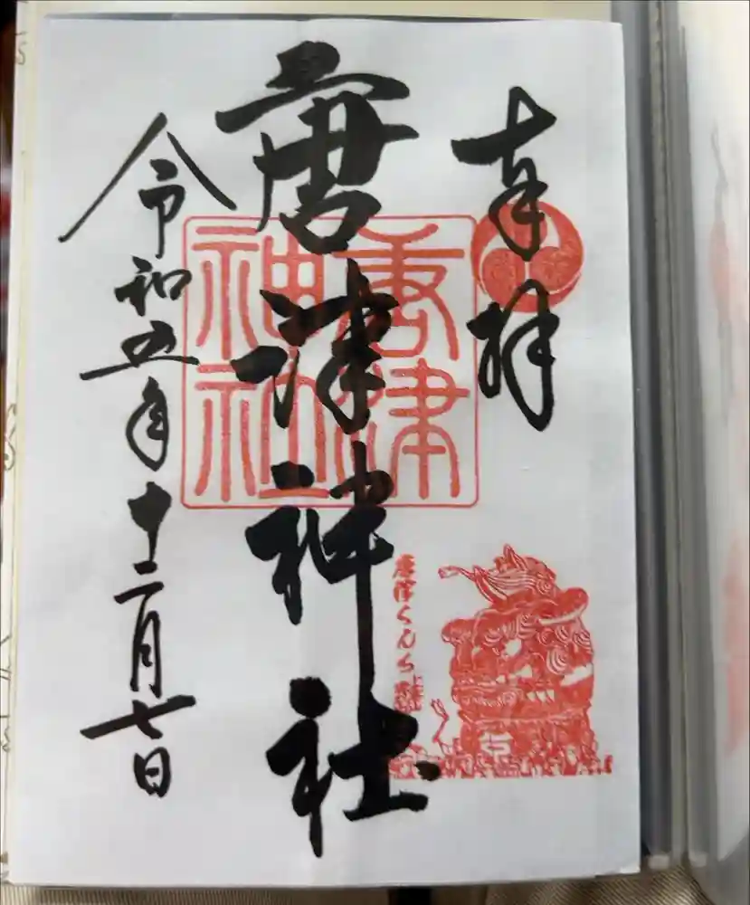 唐津神社の御朱印