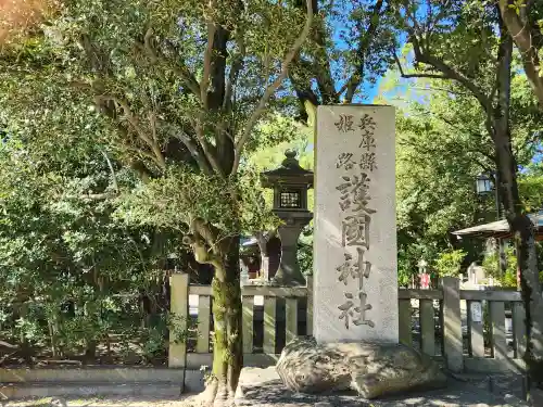 兵庫縣姫路護國神社の建物その他