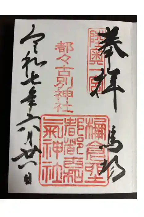 都々古別神社(馬場)の御朱印