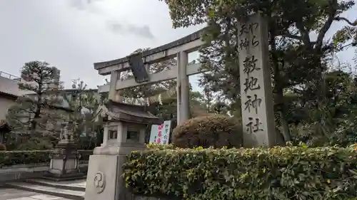 敷地神社（わら天神宮）の鳥居