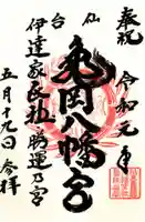 亀岡八幡宮の御朱印