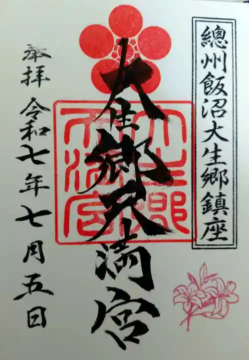 大生郷天満宮(茨城県)