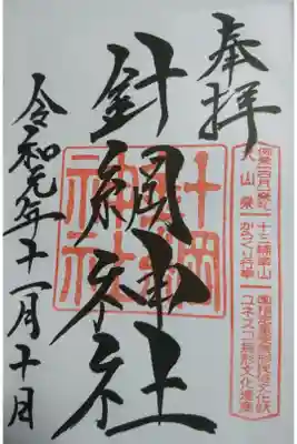 針綱神社の御朱印です！