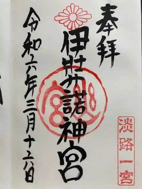 伊弉諾神宮の御朱印