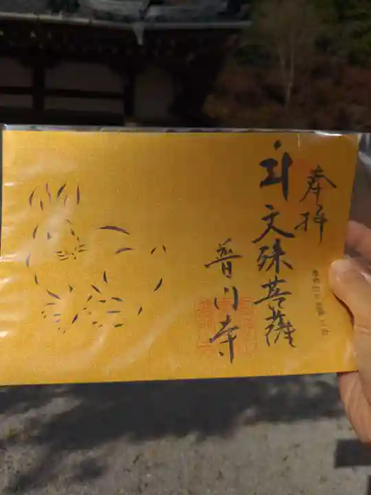 普門寺(切り絵御朱印発祥の寺)の御朱印
