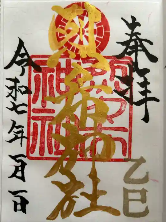 烈々布神社の御朱印