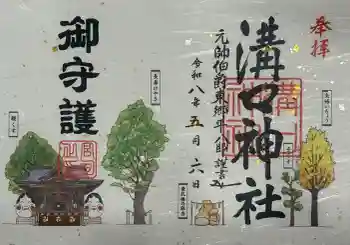 溝口神社の御朱印 2026年05月