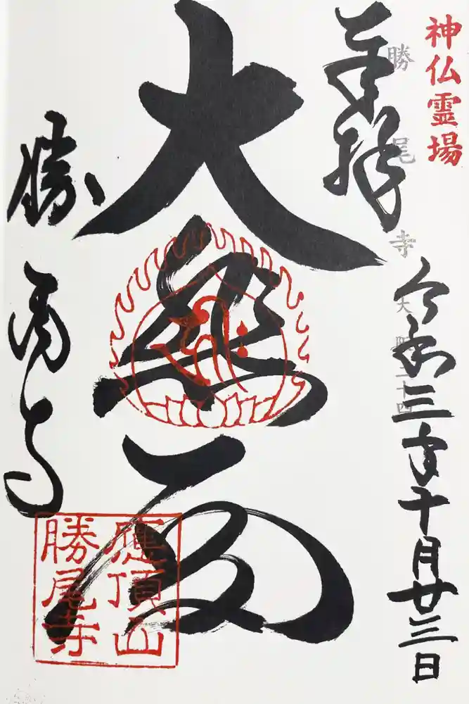 勝尾寺の御朱印