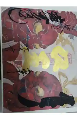 御朱印を頂きたくてお寺へ向かいましたが、あまりの雪で準備不足💦ところがお寺に電話すると、ご住職がインターを降りたところまで迎えに来てくれた!
素敵な経験もさせていただけて今でも感謝しております。