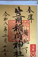 笠間稲荷神社 東京別社の御朱印