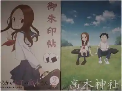 「からかい上手の高木さん」(第二期)の御朱印帳です。
こちらは描き下ろしではなく、版権絵ですね。
