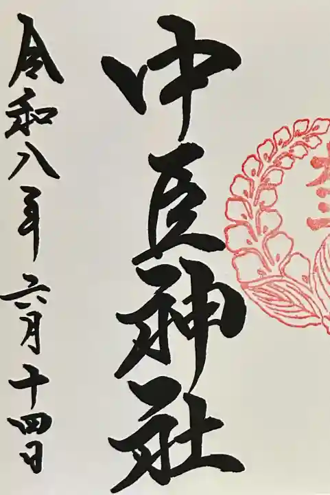 桑名宗社(春日神社)の御朱印