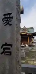 愛宕神社の建物その他