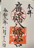 廣幡八幡宮の御朱印