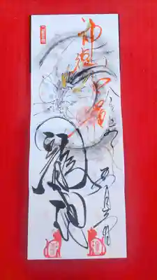 萬福寺の御朱印