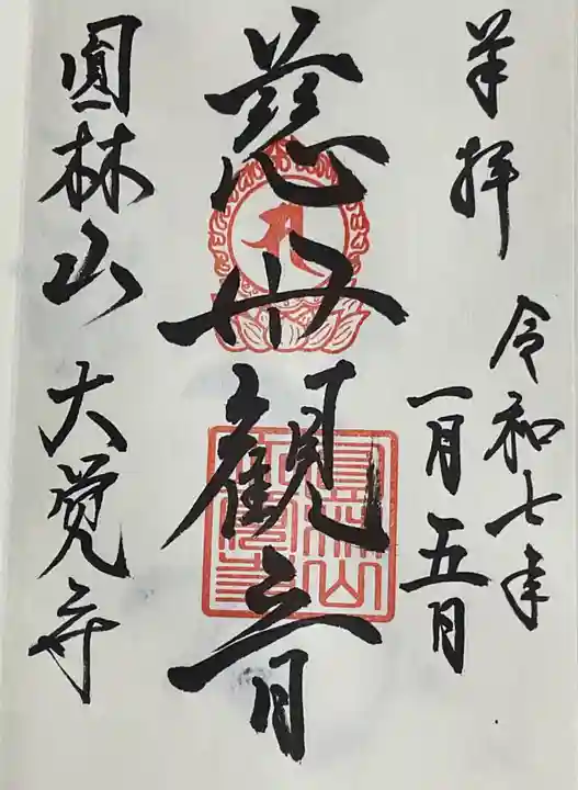 大覚寺のお守り