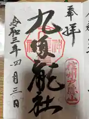 戸隠神社九頭龍社の御朱印