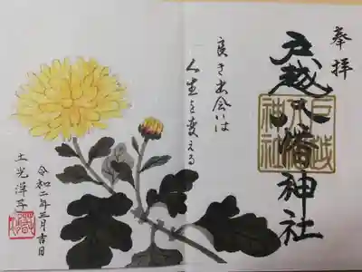 2020年3月限定御朱印、書き置きです。