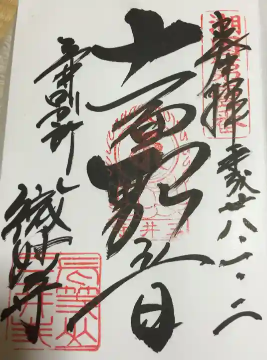 園城寺(三井寺)の御朱印