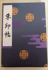 靖國神社の御朱印帳2015-08-28 00:00:00 +0900