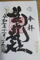 陶山神社の御朱印
