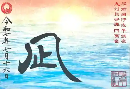 諫早神社（九州総守護  四面宮）(長崎県)