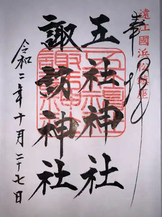 五社神社 諏訪神社の御朱印